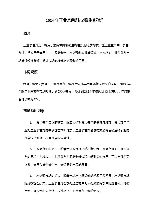 2024年工业杀菌剂市场规模分析