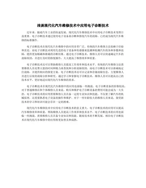 浅谈现代化汽车维修技术中应用电子诊断技术
