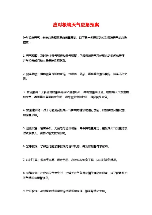 应对极端天气应急预案