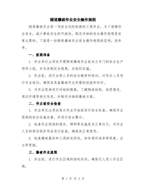 隧道爆破作业安全操作规程