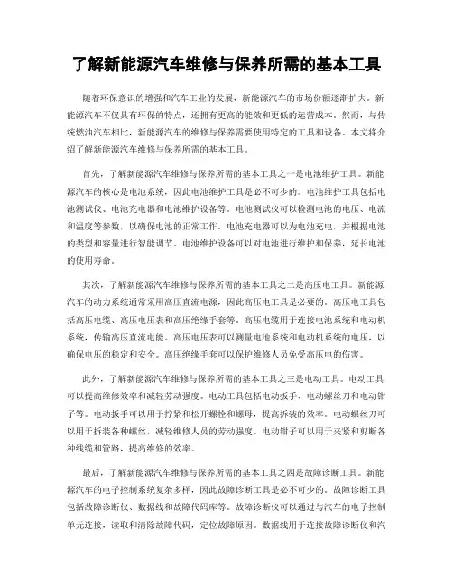 了解新能源汽车维修与保养所需的基本工具