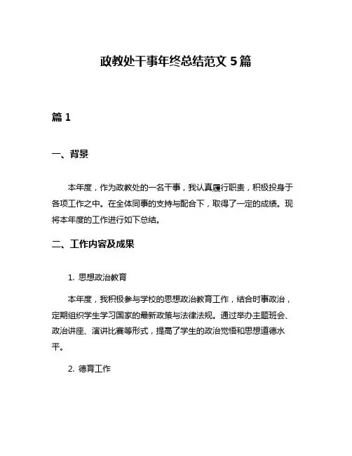 政教处干事年终总结范文5篇