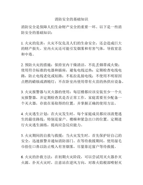 消防安全的基础知识