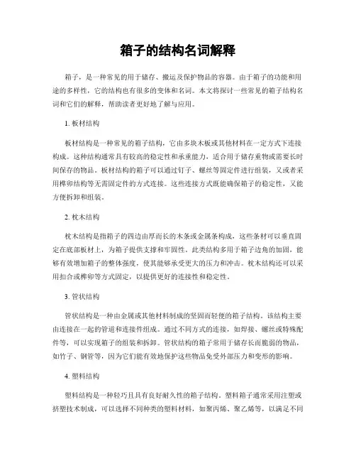 箱子的结构名词解释
