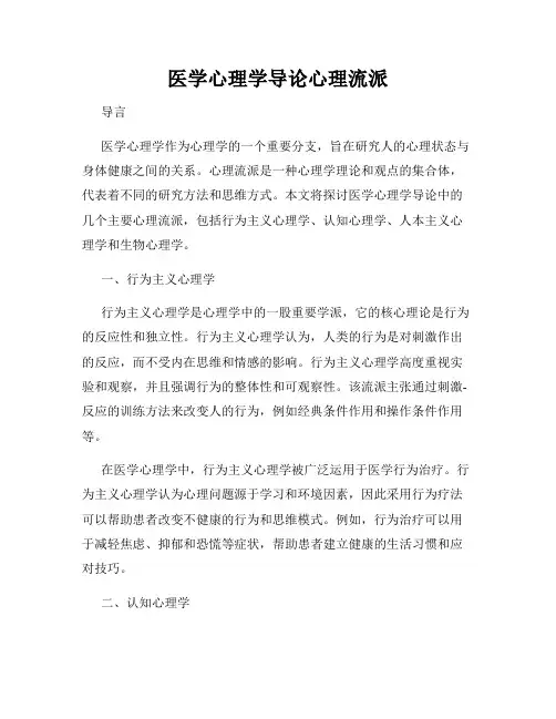 医学心理学导论心理流派