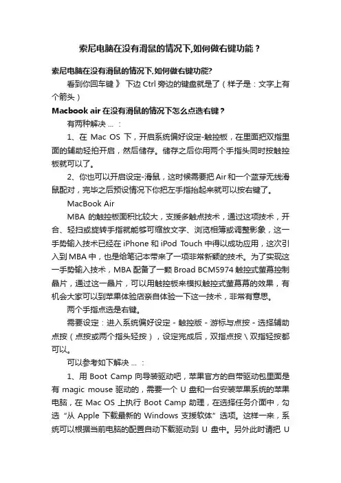 索尼电脑在没有滑鼠的情况下,如何做右键功能？