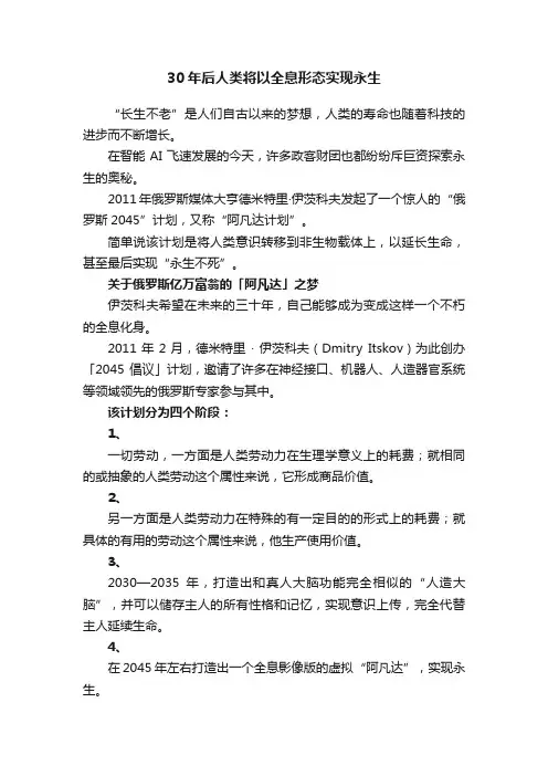 30年后人类将以全息形态实现永生