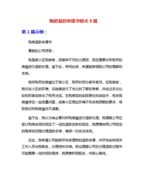 购房退款申请书格式9篇