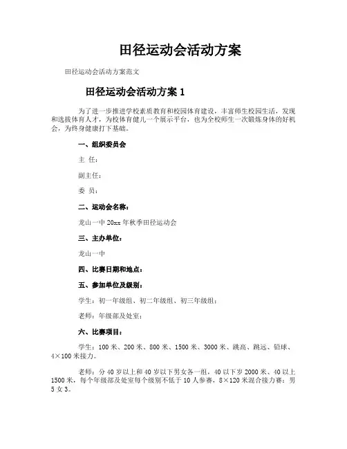田径运动会活动方案