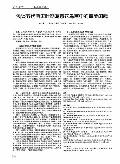 浅谈五代两宋时期写意花鸟画中的审美闲趣