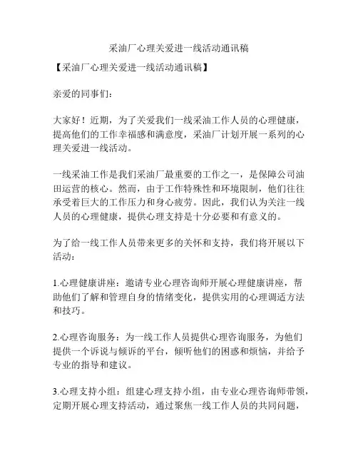采油厂心理关爱进一线活动通讯稿