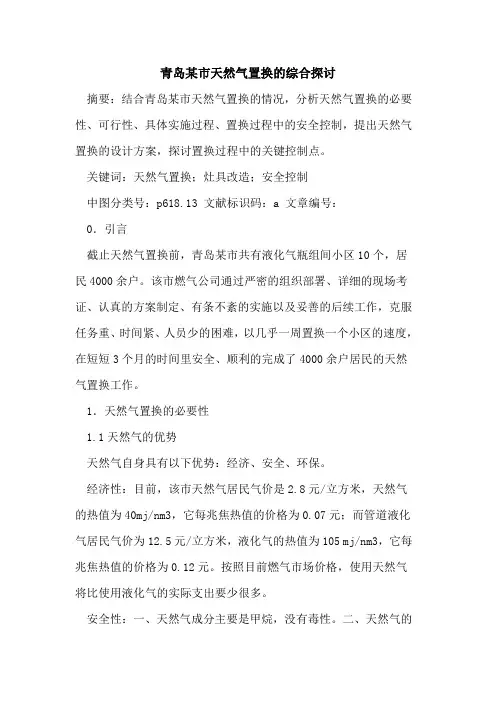 青岛某市天然气置换的综合探讨