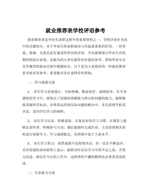 就业推荐表学校评语参考