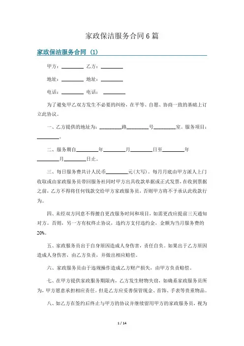 家政保洁服务合同6篇