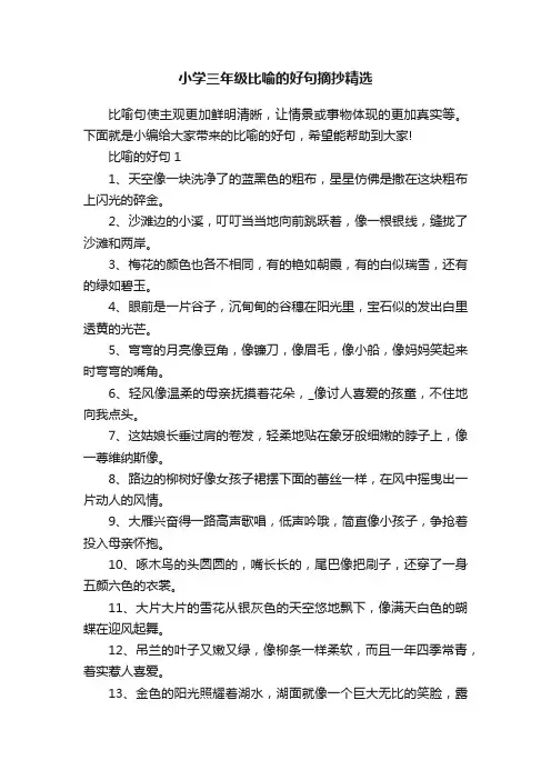 小学三年级比喻的好句摘抄精选