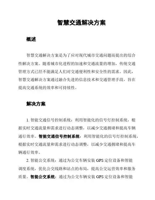 智慧交通解决方案