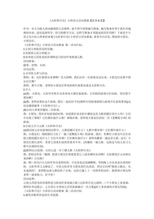《太阳和月亮》小班语言活动教案【优秀6篇】