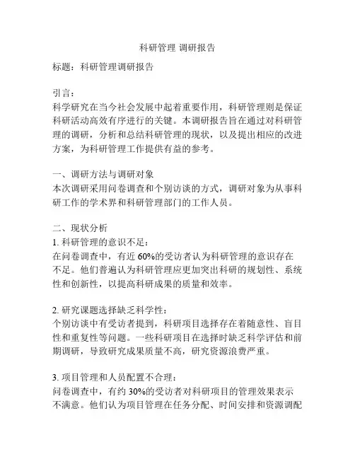 科研管理 调研报告