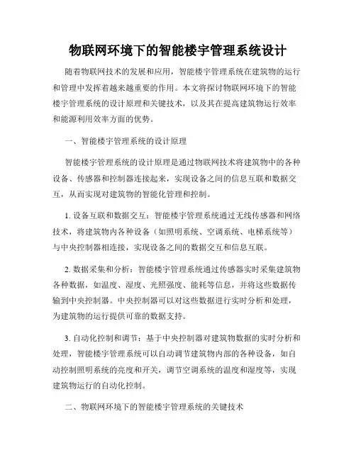 物联网环境下的智能楼宇管理系统设计
