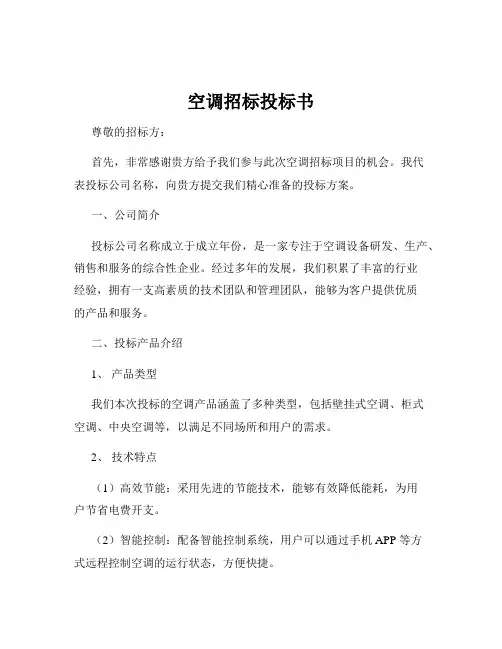 空调招标投标书