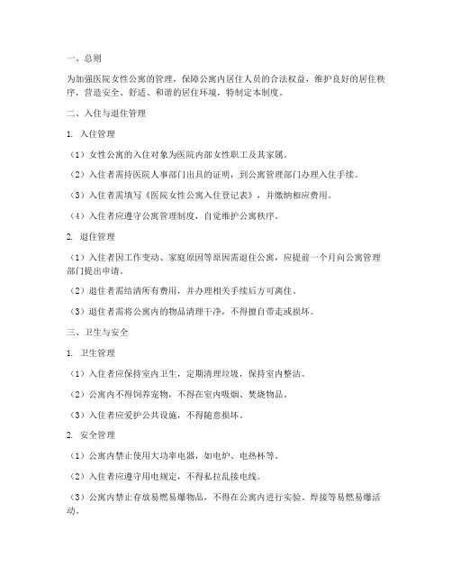 医院女性公寓管理制度