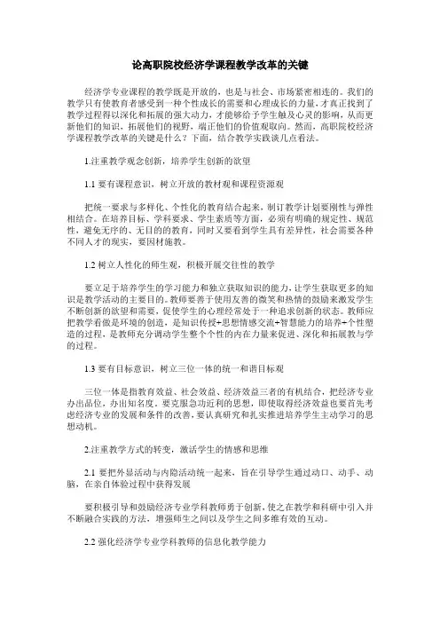 论高职院校经济学课程教学改革的关键