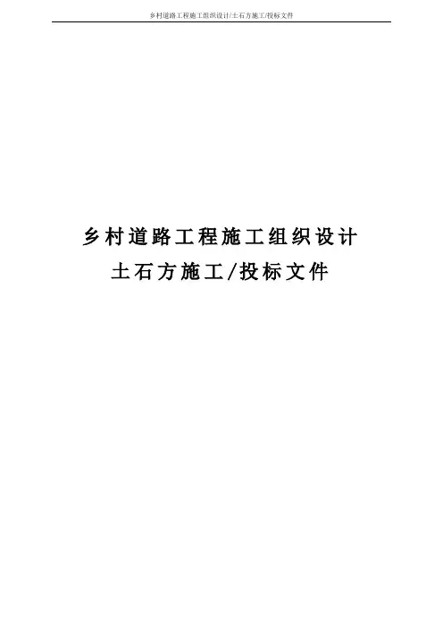 乡村道路工程施工组织设计(土石方施工、投标文件)