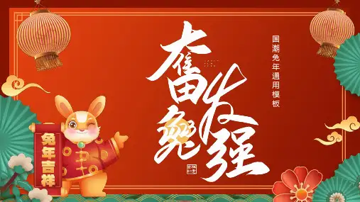 2023年兔年奋发兔强祥云红色国潮中国风通用PPT模板