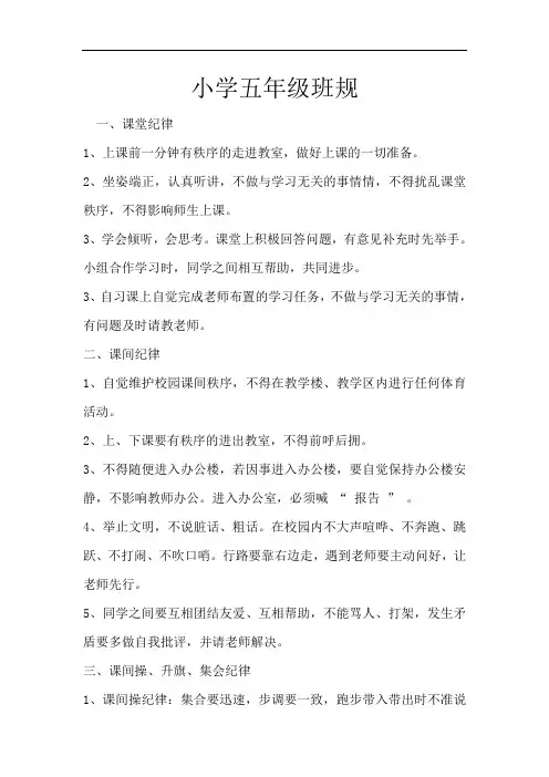 小学五年级班规完整版.doc