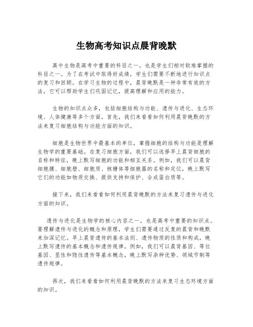 生物高考知识点晨背晚默