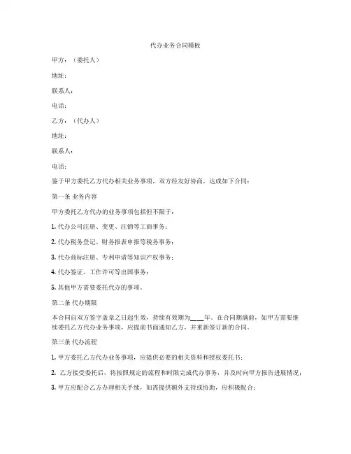 代办业务合同模板