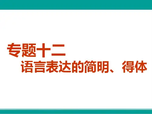高中一轮复习语文课件板块二专题十二语言表达的简明得体