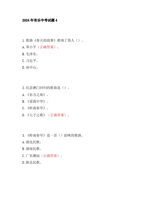 2024年音乐中考试题4