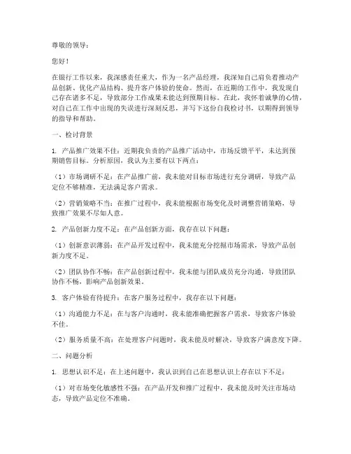 银行产品经理自我检讨书