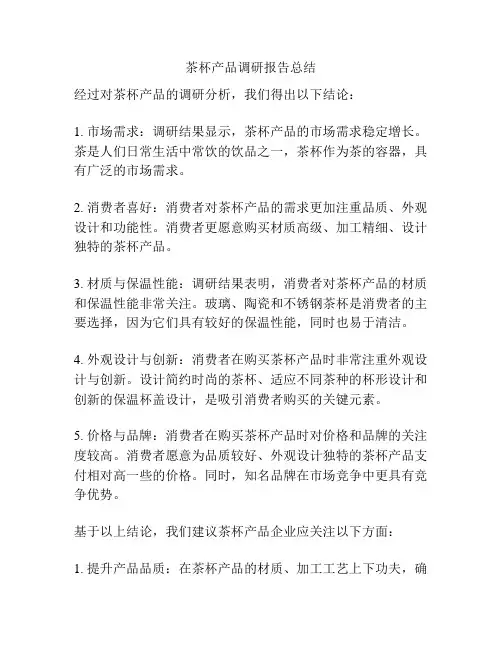 茶杯产品调研报告总结