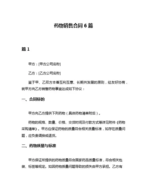 药物销售合同6篇