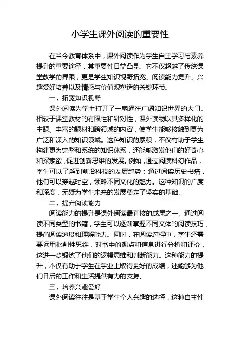 小学生课外阅读的重要性