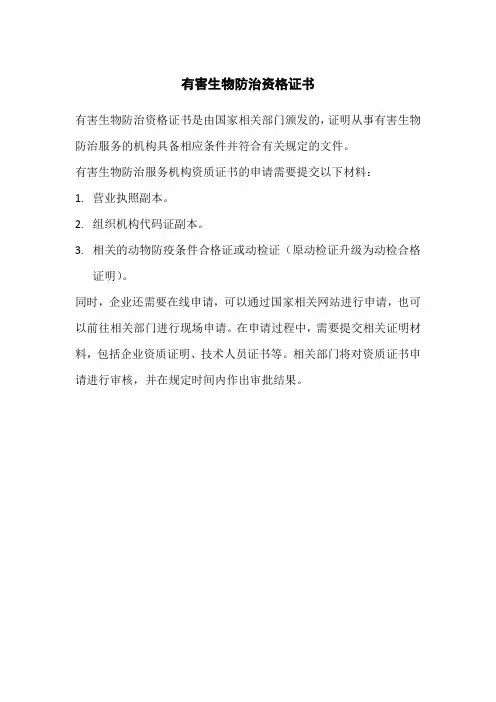 有害生物防治资格证书