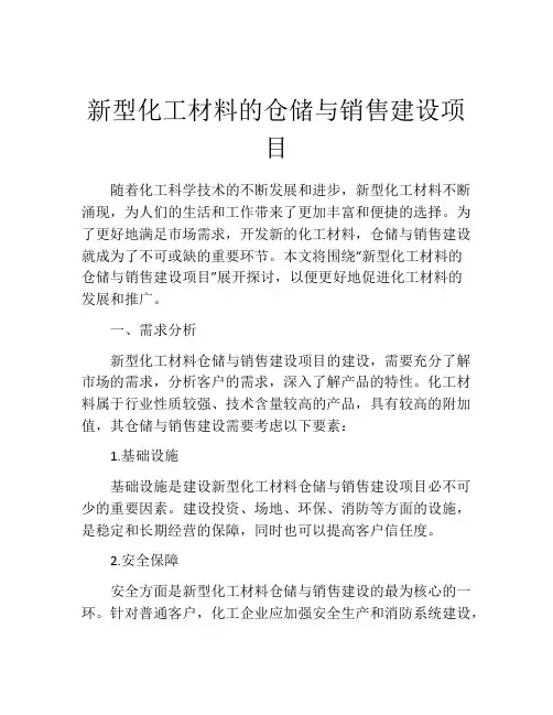 新型化工材料的仓储与销售建设项目
