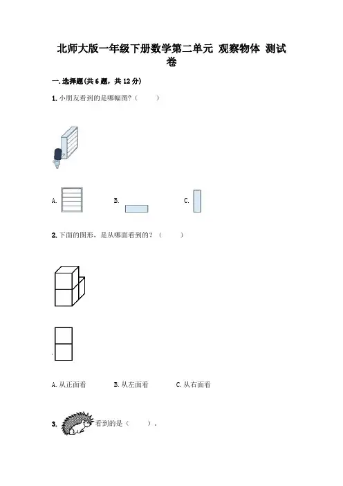 北师大版一年级下册数学第二单元 观察物体 测试卷及参考答案【新】