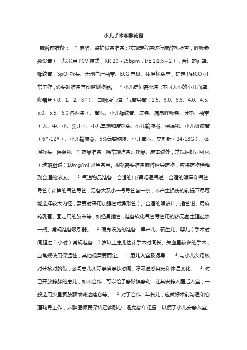 小儿手术麻醉流程