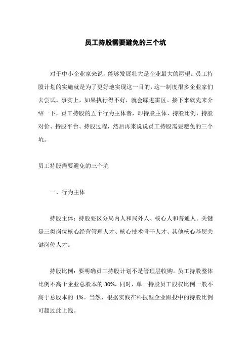 员工持股需要避免的三个坑