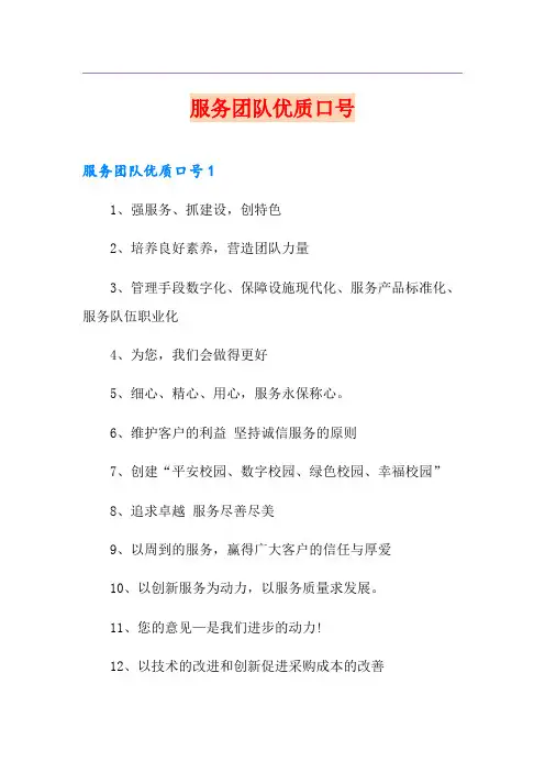 服务团队优质口号