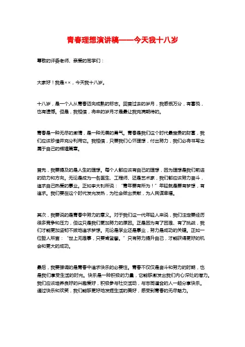 青春理想演讲稿——今天我十八岁