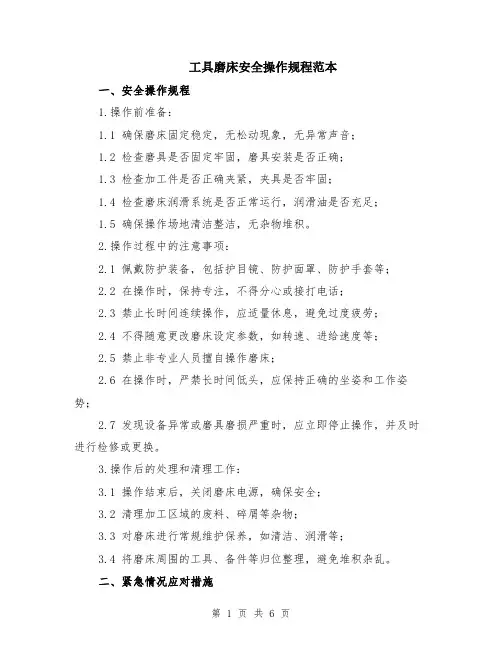 工具磨床安全操作规程范本（2篇）