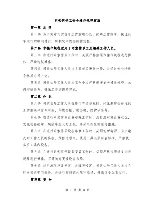 司索信号工安全操作规程模版