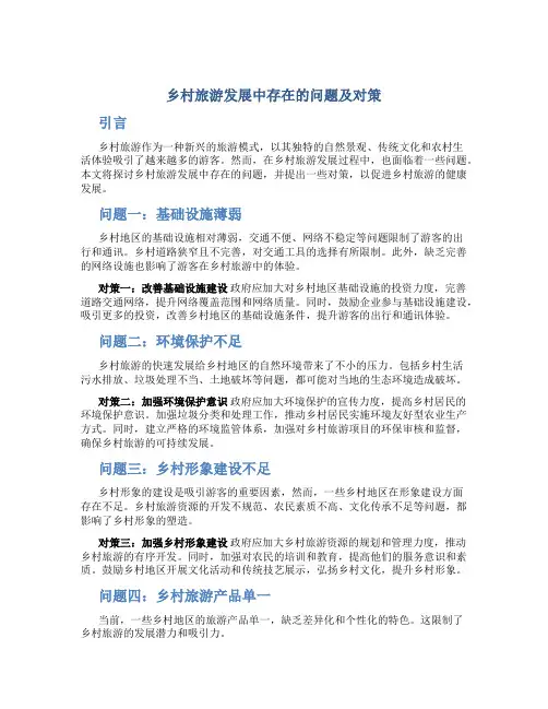 乡村旅游发展中存在的问题及对策