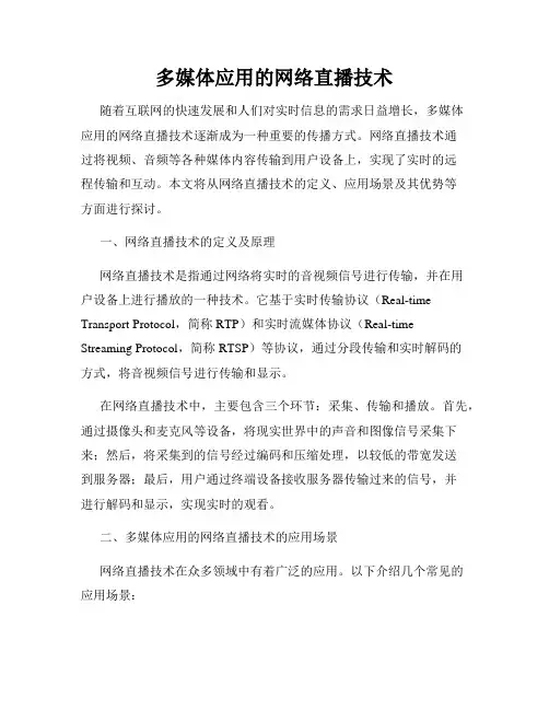 多媒体应用的网络直播技术
