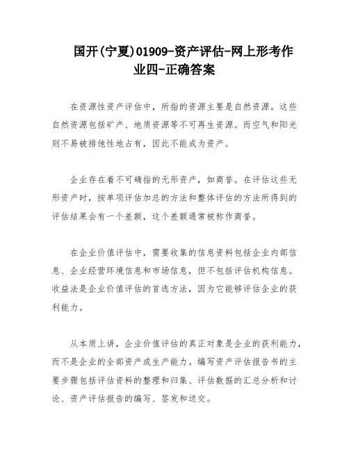 国开(宁夏)01909-资产评估-网上形考作业四-正确答案