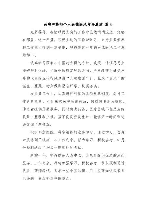 医院中药师个人医德医风考评总结 篇4